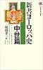 新書ヨーロッパ史 中世篇 (講談社現代新書)