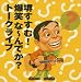 ミュージック : å ºã™ã™ã‚€!爆笑ãª~ã‚“ã§ã‹?トークライブ
