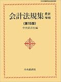 会計法規集