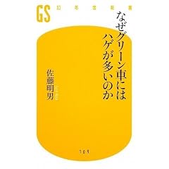 なぜグリーン車にはハゲが多いのか (幻冬舎新書)