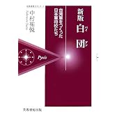 新版 白団(パイダン)―台湾軍をつくった日本軍将校たち (芙蓉選書ピクシス)