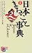 イラスト日本まるごと事典―対訳 (講談社バイリンガル・ブックス)