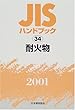 JISハンドブック〈34〉耐火物