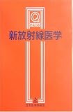 新放射線医学 (Qシリーズ)の商品情報を見る