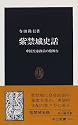 紫禁城史話―中国皇帝政治の檜舞台 (中公新書)