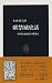 紫禁城史話―中国皇帝政治の檜舞台 (中公新書)