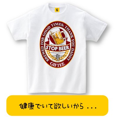 【メッセージ Tシャツ】 Stop Beer TEE