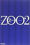 ZOO〈2〉 (集英社文庫)