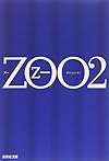 ZOO〈2〉 (集英社文庫)