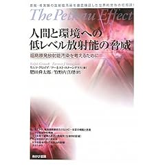 人間と環境への低レベル放射能の脅威―福島原発放射能汚染を考えるために