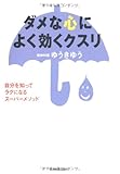 書評 ダメな心によく効くクスリ by オスギ