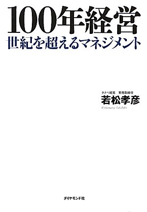 100年経営