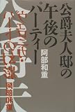 公爵夫人邸の午後のパーティー