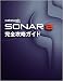 SONAR 8完全攻略ガイドの画像
