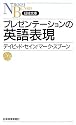 プレゼンテーションの英語表現 (日経文庫)