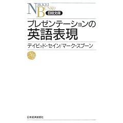 プレゼンテーションの英語表現 (日経文庫)