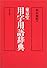 東京堂用字用語辞典