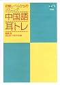 中国語耳トレ―初級レベルからのリスニング (CD BOOK)