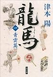 龍馬 一、青雲篇 (角川文庫)