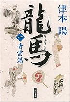 龍馬 一、青雲篇 (角川文庫)