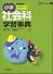 小学社会科学習事典 (シグマベスト)