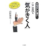 ここまで「気がきく人」―文句なしに凄い!