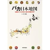 バカ日本地図―全国のバカが考えた脳内列島MAP