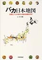バカ日本地図―全国のバカが考えた脳内列島MAP
