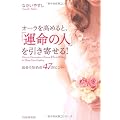 オーラを高めると、「運命の人」を引き寄せる!