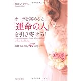 オーラを高めると、「運命の人」を引き寄せる!