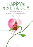 HAPPYをさがしてあるこう―9歳の女の子が贈るしあわせになるための30の方法
リビー リース, Libby Rees, さいとう のりこ (メイツ出版)
