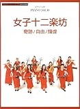 ピアノミニアルバム 女子十二楽坊 奇跡/自由/輝煌 (ピアノソロ)-