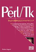 入門Perl・Tk―Perlで簡単GUIプログラミング