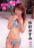 仲村かすみ paradise [DVD]