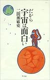だから宇宙は面白い