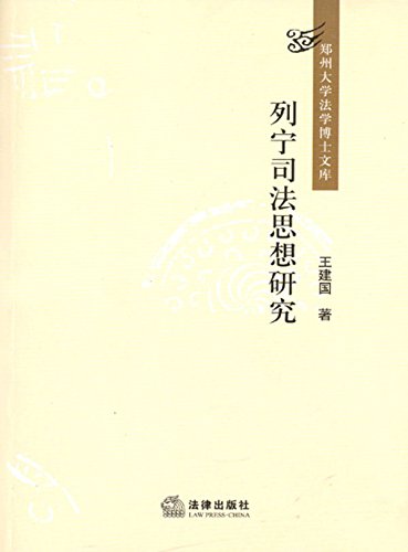 列宁司法思想研究

 (The Studies of Lenin's Judical Thoughts) (Chinese Edition)