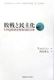敗戦と民主化―GHQ経済分析官の見た日本