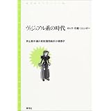 ヴィジュアル系の時代―ロック・化粧・ジェンダー (青弓社ライブラリー)