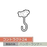 お取り寄せ/コントラクト24 ハンガーランナー