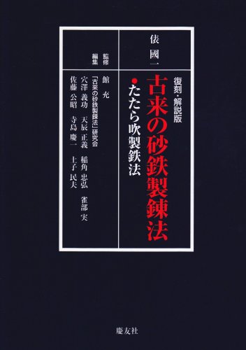 Cover image : 復刻解説版 古来の砂鉄製錬法―たたら吹製鉄法