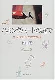 ハミングバードの庭で―パームスプリングスの12か月 の評価・レビュー