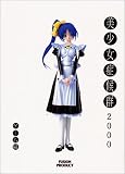 美少女症候群2000 ゲーム編 (POE BACKS)