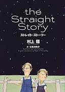 ストレイト・ストーリー