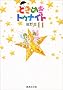 �Ƃ��߂��g�D�i�C�g 11 (�W�p�Е��Ɂ\�R�~�b�N��)