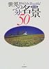 世界の名景ベスト50