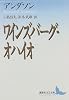 ワインズバーグ・オハイオ (講談社文芸文庫)