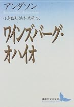 ワインズバーグ・オハイオ (講談社文芸文庫)