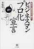 ビジネスマンプロ化宣言―自分の人事権は自分で握れ!