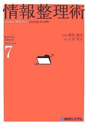情報整理術 (ビジネス・スキルズベーシック)