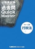 公務員試験 ウォーク問 過去問Quick Master 行政法